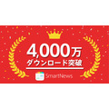 SmartNews、日米で4,000万ダウンロードを突破