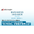 Business Insider Japanが始めた有料会員制「BI PRIME」が目指す世界とは?・・・特集「メディアのサブスクリプション戦略2020」