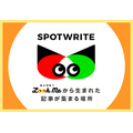 取材マッチングサービス「LOOKME」が、取材記事を集積するコンテンツプラットフォーム「SPOTWRITE」の記事掲載申し込みを受付開始
