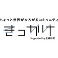 産経新聞社が初のファンコミュニティサービス「きっかけ」をオープン