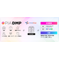 ぴあ、「PIA DMP」とインティメート・マージャーの「IM-DMP」とのデータ連携を開始