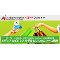 今月の特集は「メディアのビジネスモデルとしてのコマース戦略」…30日には5社登壇のイベント開催！