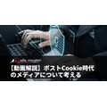 ポストCookie時代、メディアの課題はブロックチェーンで解決できるか