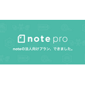 ピースオブケイク、法人向けサービス「note pro」の提供を開始…最短1週間でオウンドメディアを開設