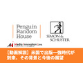 米出版業界はペンギンランダムハウスがサイモン＆シュスターを買収し一強時代に…日本でも再編は起こるか?