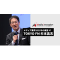 コミュニケーションにおける「信頼」が鍵に、TOKYO FM杉本氏・・・メディア業界2021年の展望(7)