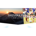 「SHIZUOKA PRIDE～未来へのチカラ～」始動…メディア連携によりアスリートとファンの新たなエンゲージメントを創出