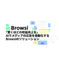 「驚くほどの収益向上を実現」AIでメディアの広告を自動化するBrowsiのソリューション【PR】