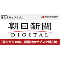 10周年の「朝日新聞デジタル」が挑む新聞社のデジタルシフト・・・特集「進化するサブスク」#4