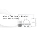 Voicyが音声コンテンツのプロデュース組織「Voice Contents Studio」を設立