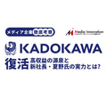 【メディア企業徹底考察 #2】復活するKADOKAWA・・・高収益の源泉と、新社長・夏野氏の実力とは?