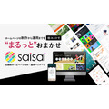 イッパイアッテナ、サブスク型ホームページ制作運用プラン「saisai」をリリース