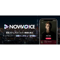 プレミアム音声サービス「NowVoice」がトップランナーへ直接インタビューできる制度を導入