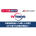 【メディア企業徹底考察 #18】今期営業利益9.1%増に上方修正したテレビ東京、コロナ禍でも好調の理由は？
