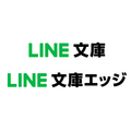 LINE、小説プラットフォーム「LINEノベル」を発表・・・新たな才能の発掘と書籍化をサポート