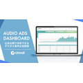 オトナル、デジタル音声広告の広告主向け分析ダッシュボード「Otonal Ad Report」を提供開始・・・広告配信状況がリアルタイムで確認可能に