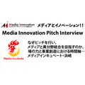【Media Innovation Pitch Interview】なぜピッチを行い、メディアと異分野結合を目指すのか、場の力と事業創造における時間軸…メディアインキュベート・浜崎
