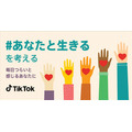 TikTok、メンタルヘルス保護のためのガイドラインを拡充・・・日本でも自殺予防啓発プロジェクトを特設サイトにて開催中