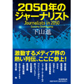 『2050年のジャーナリスト』下山進氏に聞く、持続可能なメディアとこれからのジャーナリストの姿
