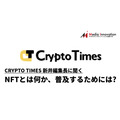 NFTとは何か、メディアとして最前線で仮想通貨を追ってきたCRYPTO TIMES新井編集長に聞く