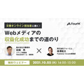Web Publisher支援のフォーエム、10月5日に文藝春秋との無料共催ウェビナーを開催