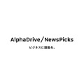 AlphaDrive、NewsPicksとの法人向け事業をリブランディング・・・ビジネスパーソンの意識調査や採用イベントを新たに実施