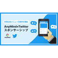 AnyMind Group、TwitterでのプロモーションでTwitter Japanと連携・・・インフルエンサーのキャスティングから配信までをワンストップで提供