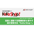 誌面と連動で定期購読者も増やす誠文堂新光社「KoKa Shop！」・・・特集「メディアとコマースの2021年」