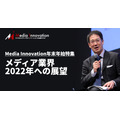 “ラジオ”の枠を超えた音声メディアに、Tokyo FM杉本氏・・・メディア業界2022年に向けて(7)