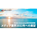 「放送」×「新事業」をさらにしていきたい、フジテレビジョン 清水氏・・・メディア業界2022年への展望(9)