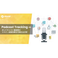 オトナル、ポッドキャスト番組間のリスナー送客を可視化するサービス「Podcast Tracking」を提供開始