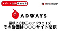 【メディア企業徹底考察 #56】業績予想上方修正のアドウェイズ、その要因はあのサイトの閉鎖?