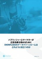 データの分散・断片化がメディアのビジネスを阻害する、データクラウド「Snowflake」が実現するものとは?【PR】