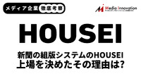 【メディア企業徹底考察 #64】新聞の紙文化を支えるHOUSEIがこのタイミングで上場する理由