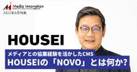 HOUSEIがCMSの新サービス「NOVO」を提供開始・・・メディアとの豊富な協業経験活かした設計に特長