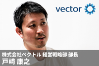 積極的なM&Aと投資で急速にグループを拡大するベクトル、メディア領域も勢い・・・戸崎 経営戦略部長に聞く