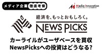 【メディア企業徹底考察 #84】カーライル傘下のNewsPicksへの投資増は期待薄?