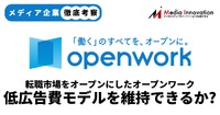 【メディア企業徹底考察 #87】SEOが武器のオープンワーク、転職市場でも少ない広告費を維持できるか?