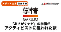 【メディア企業徹底考察 #89】「あさがくナビ」学情がアクティビストに狙われた理由