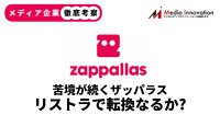 【メディア企業徹底考察 #114】占いメディアのザッパラスは大リストラの推進で収益力は回復するか