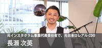 D2Cの本質はお客様のことをいかに考え抜くか…元インスタグラム事業代表責任者、元日本ロレアルCDOの長瀬次英 氏インタビュー