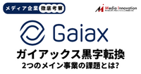 【メディア企業徹底考察 #136】ベンチャー広報のガイアックス、2期連続の営業赤字から黒字浮上へ