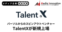 パーソルからのスピンオフベンチャーTalentXが新規上場、リファラル採用特化型サービスで広告費削減に成功【メディア企業徹底考察 #200】