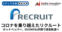 ホットペッパー・SUUMO好調でリクルートの販促事業は7.5%増収、コロナ乗り越え成長軌道へ【メディア企業徹底考察 #215】