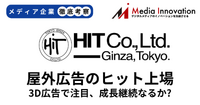 屋外広告のヒットが新規上場、増収ペースの鈍化を乗り越えられるか？【メディア企業徹底考察 #216】