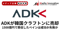 ベインキャピタルが1500億円で買収したADKを750億円でクラフトンに売却したのは成功か失敗か？【メディア企業徹底考察 #272】