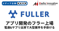 フラーが電通とヤプリの出資を受け入れて再度の新規上場へ【メディア企業徹底考察 #276】