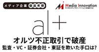 オルツ不正問題、監査法人・VC・証券会社・東証を欺く巧妙な手口とは？【メディア企業徹底考察 #277】