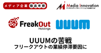 UUUM非上場化後も減収減益でフリークアウトの業績停滞要因に【メディア企業徹底考察 #279】