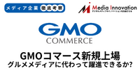 GMOコマースが新規上場、力を失うグルメメディアに代わって躍進できるか？【メディア企業徹底考察 #280】